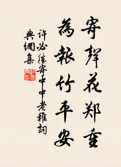 許必勝寄聲花鄭重,為報竹平安書法作品欣賞