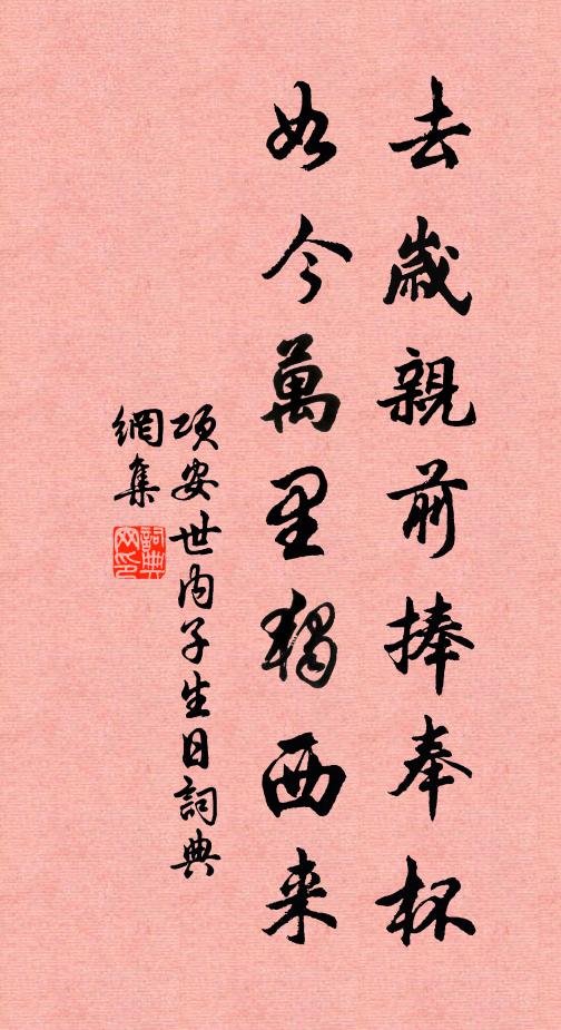 项安世去岁亲前捧奉杯,如今万里独西来书法作品欣赏