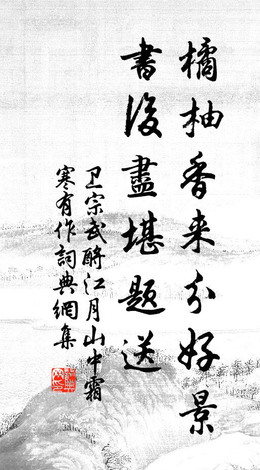 卫宗武橘柚香来分好景,书后尽堪题送书法作品欣赏