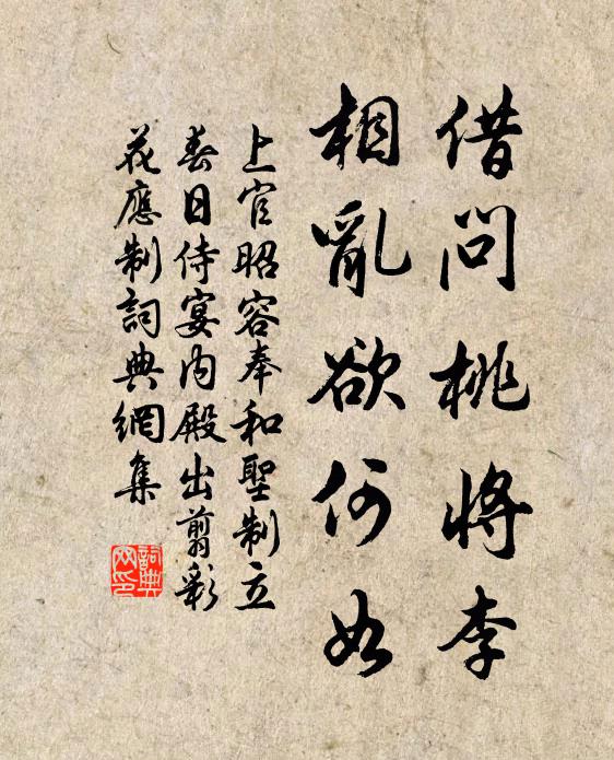 上官昭容借問(wèn)桃將李，相亂欲何如書(shū)法作品欣賞