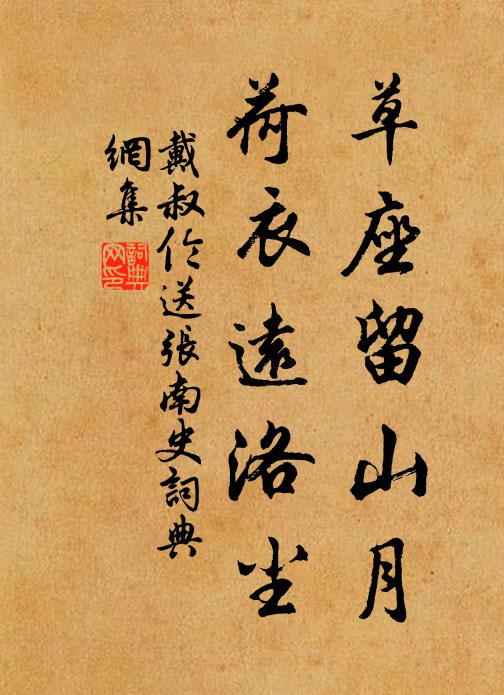 戴叔倫草座留山月，荷衣遠洛塵書法作品欣賞