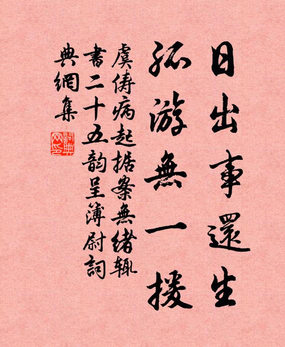 虞俦日出事还生,孤游无一援书法作品欣赏