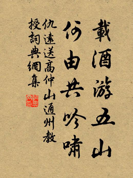 仇远载酒游五山,何由共吟啸书法作品欣赏