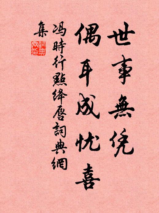 冯时行世事无凭,偶耳成忧喜书法作品欣赏