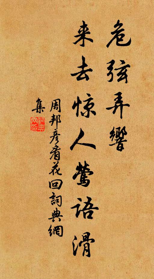 周邦彦危弦弄响,来去惊人莺语滑书法作品欣赏