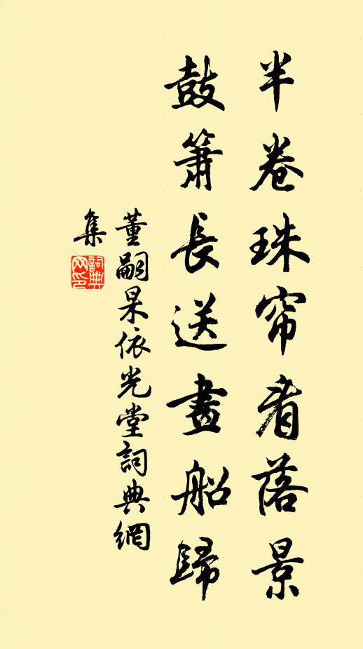 董嗣杲半卷珠帘看落景,鼓箫长送画船归书法作品欣赏