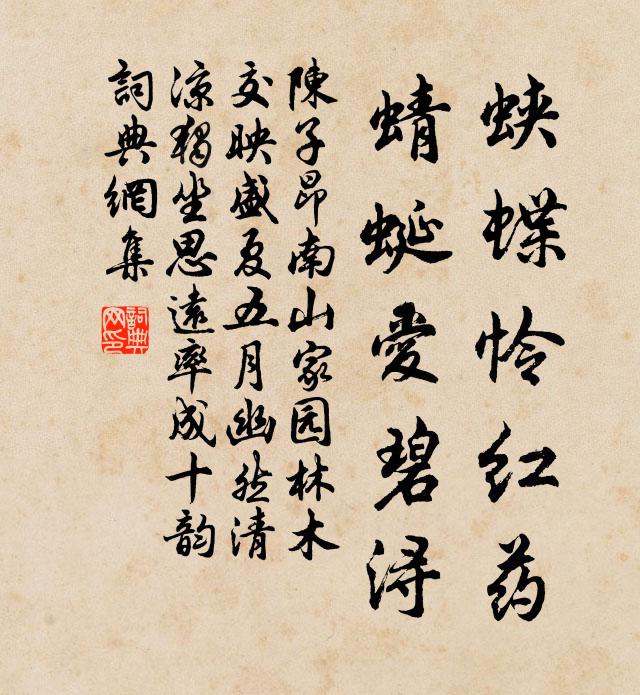 陳子昂蛺蝶憐紅藥，蜻蜓愛碧潯書法作品欣賞
