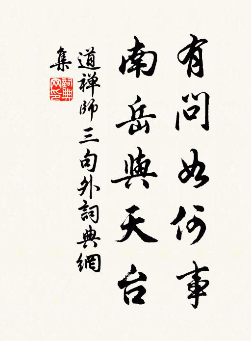 道禅师有问如何事,南岳与天台书法作品欣赏