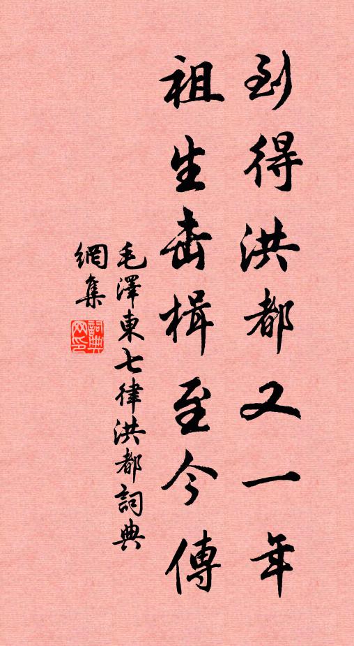 祖生擊楫至今傳書法作品展開全文毛*澤*東名句,七律洪都名句0糾錯