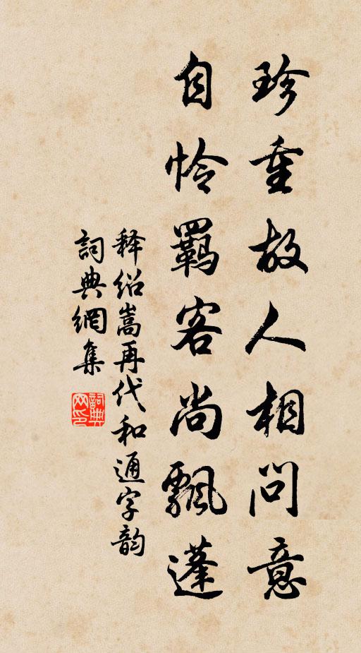 释绍嵩珍重故人相问意,自怜羁客尚飘蓬书法作品欣赏