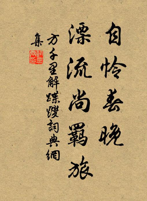 方千里自憐春晚，漂流尚羈旅書法作品欣賞