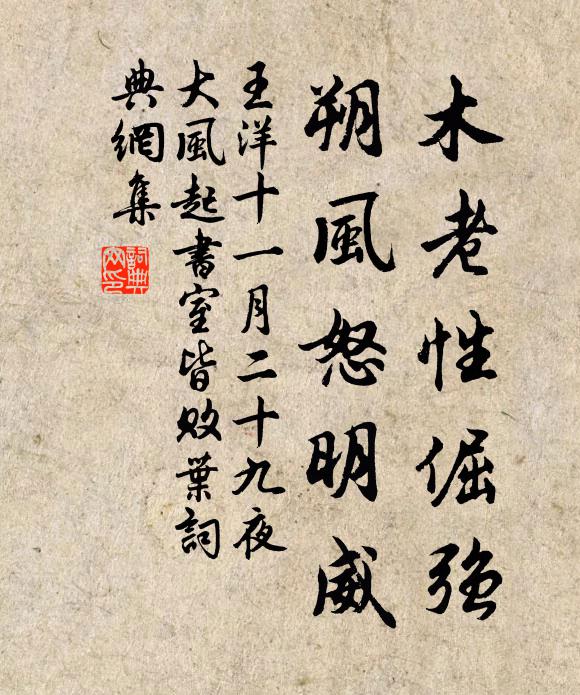 王洋木老性倔強，朔風(fēng)怒明威書法作品欣賞