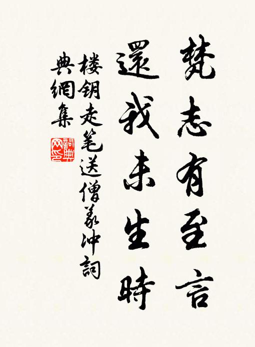 楼钥梵志有至言,还我未生时书法作品欣赏