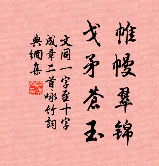 文同帷幔翠錦,戈矛蒼玉書法作品欣賞