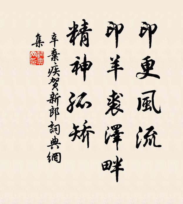 辛弃疾印更风流、印羊裘泽畔,精神孤矫书法作品欣赏