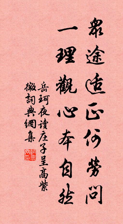 岳珂眾途適正何勞問，一理觀心本自然書法作品欣賞