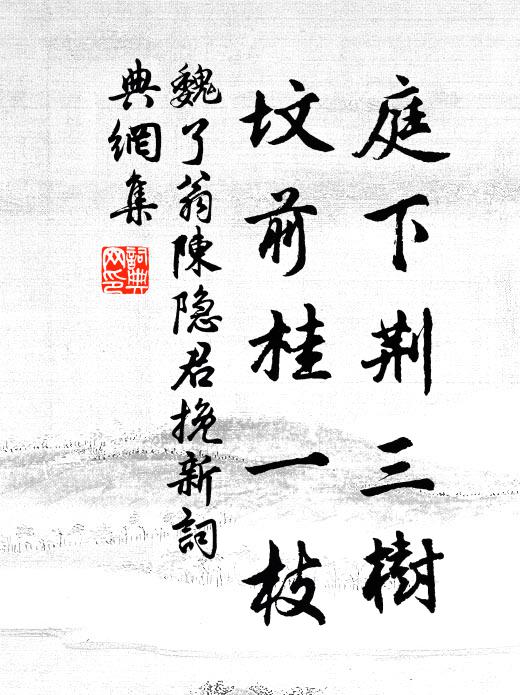 魏了翁庭下荆三树,坟前桂一枝书法作品欣赏