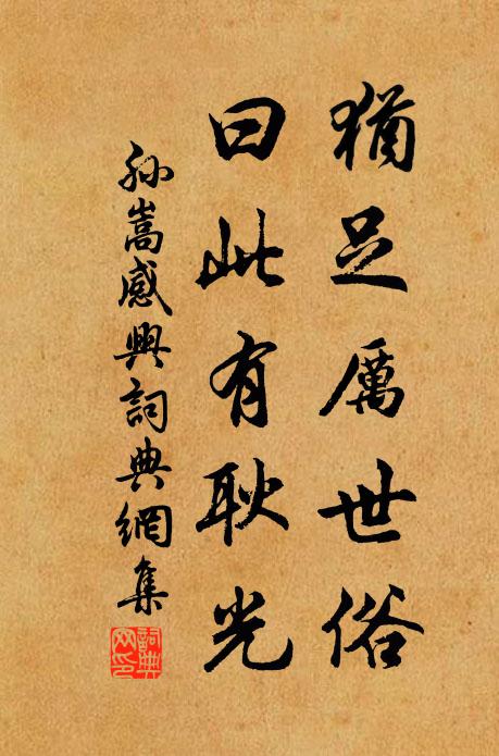 孙嵩犹足厉世俗,曰此有耿光书法作品欣赏