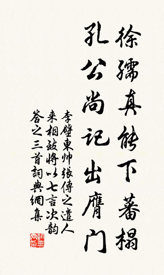 李壁徐孺真能下蕃榻，孔公尚記出膺門書法作品欣賞
