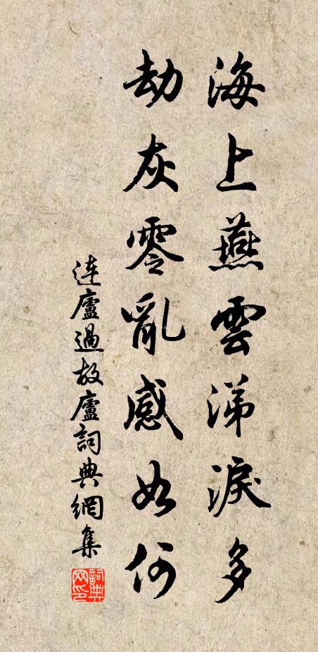 连庐海上燕云涕泪多,劫灰零乱感如何书法作品欣赏