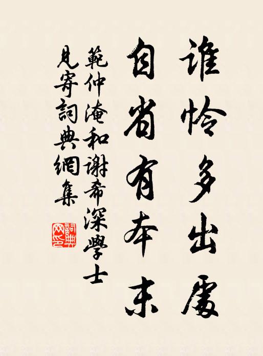 范仲淹誰憐多出處,自省有本末書法作品欣賞