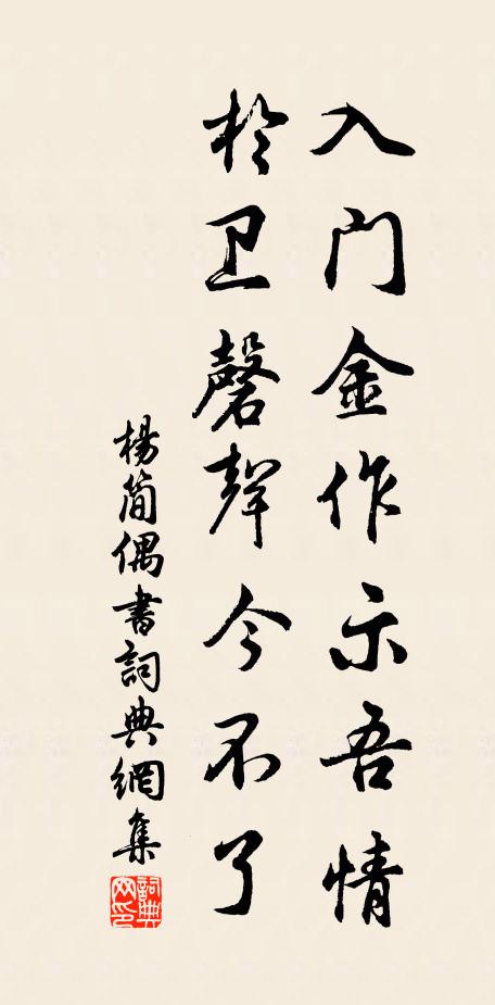楊簡入門金作示吾情，于衛(wèi)磬聲今不了書法作品欣賞
