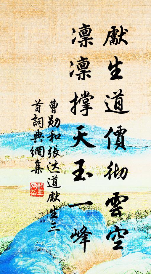 曹勛先生道價(jià)徹云空，凜凜撐天玉一峰書法作品欣賞