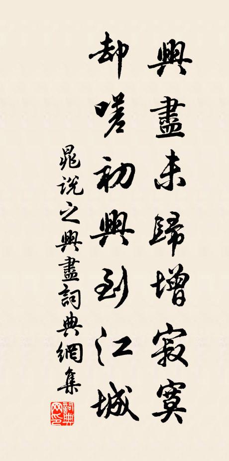 晁说之兴尽未归增寂寞,却嗟初兴到江城书法作品欣赏