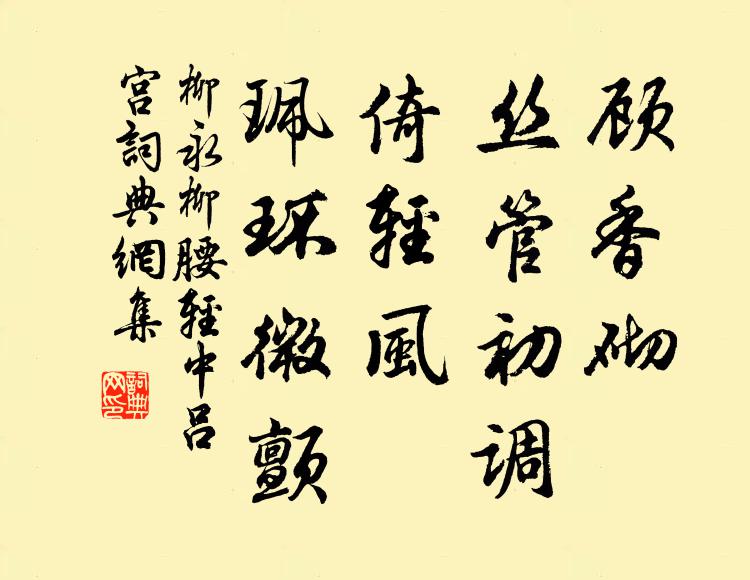 柳永顾香砌、丝管初调,倚轻风、珮环微颤书法作品欣赏