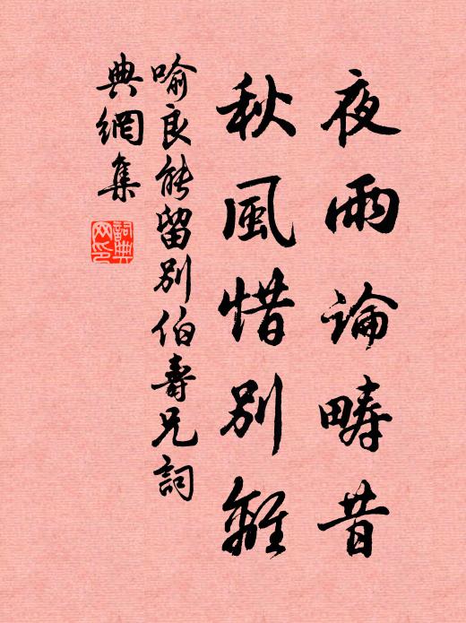 喻良能夜雨論疇昔，秋風惜別離書法作品欣賞