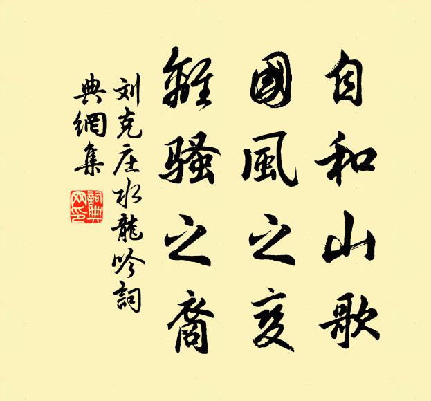 劉克莊自和山歌，國風(fēng)之變，離騷之裔書法作品欣賞