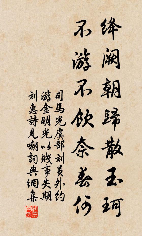 司馬光絳闕朝歸散玉珂，不游不飲奈春何書法作品欣賞