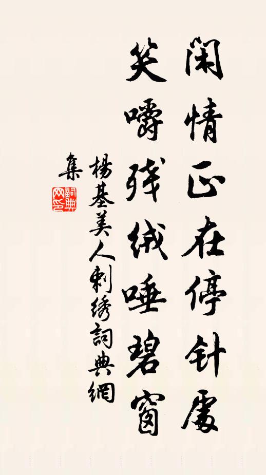 杨基闲情正在停针处,笑嚼残绒唾碧窗书法作品欣赏