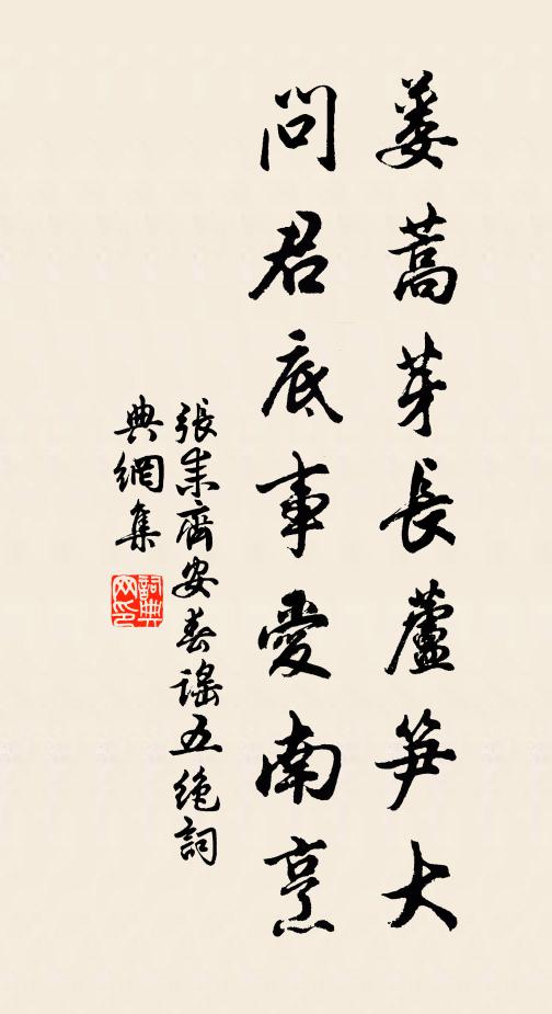 张耒蒌蒿芽长芦笋大,问君底事爱南烹书法作品欣赏