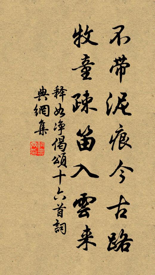 釋如凈不帶泥痕今古路，牧童疎笛入云來書法作品欣賞