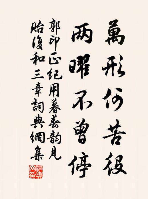 郭印万形何苦役,两曜不曾停书法作品欣赏