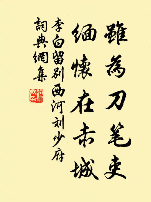李白雖為刀筆吏，緬懷在赤城書法作品欣賞