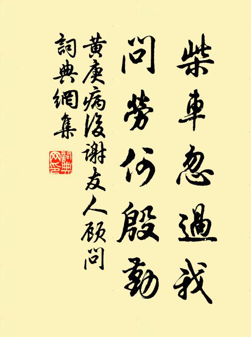 黃庚柴車(chē)忽過(guò)我，問(wèn)勞何殷勤書(shū)法作品欣賞