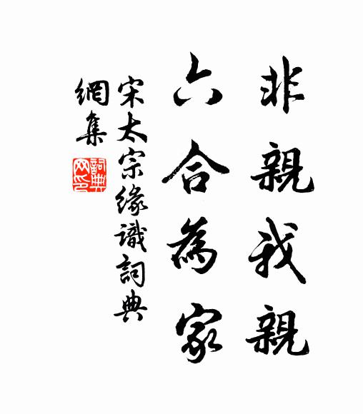 宋太宗非親我親，六合為家書(shū)法作品欣賞