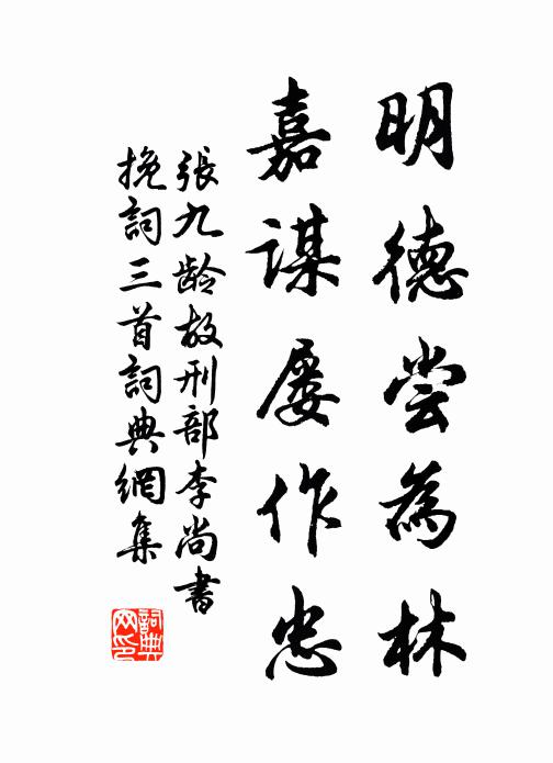 明德嘗為林,嘉謀屢作忠書法作品展開全文張九齡名句,故刑部李尚書輓詞