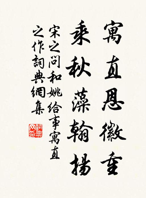 宋之问寓直恩徽重,乘秋藻翰扬书法作品欣赏