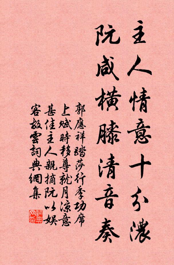 郭應祥主人情意十分濃,阮咸橫膝清音奏書法作品欣賞