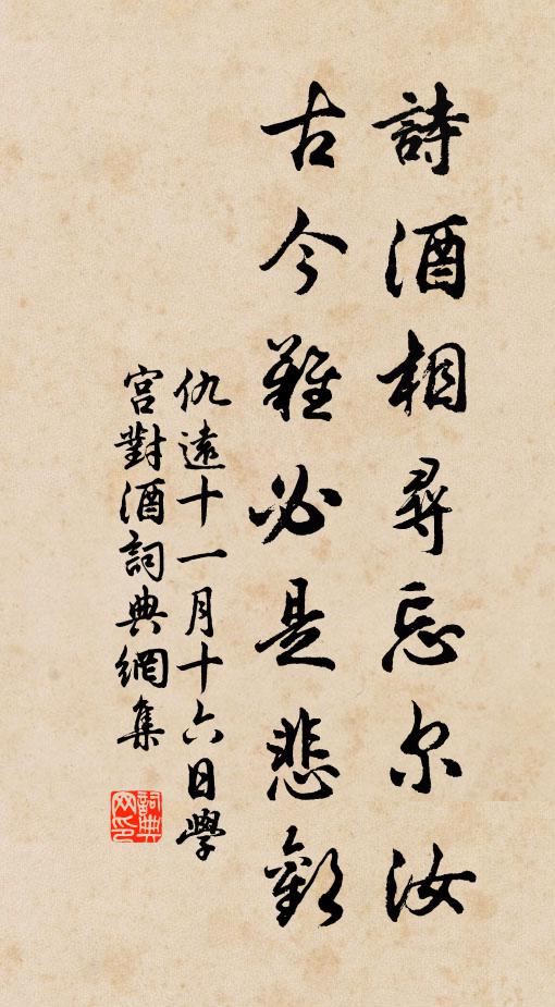 仇远诗酒相寻忘尔汝,古今难必是悲欢书法作品欣赏