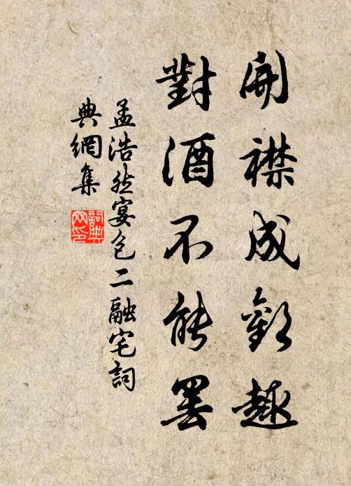 孟浩然③開襟成歡趣，對酒不能罷書法作品欣賞