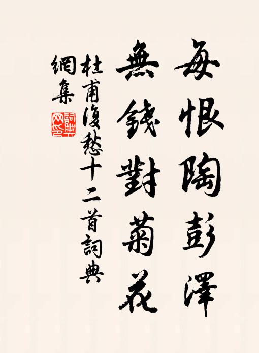 杜甫每恨陶彭澤，無(wú)錢(qián)對(duì)菊花書(shū)法作品欣賞