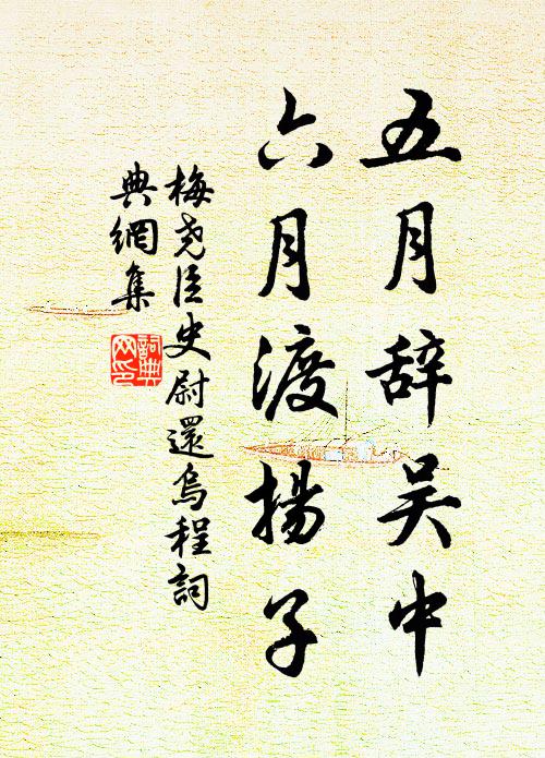 梅尧臣五月辞吴中,六月渡扬子书法作品欣赏