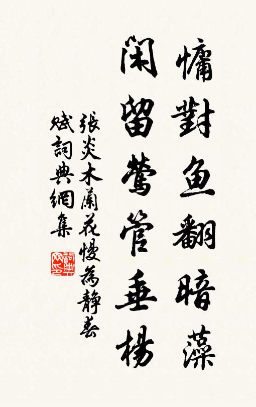 名句書法欣賞張炎詩詞大全爭似重門晝掩,自看生意池塘.