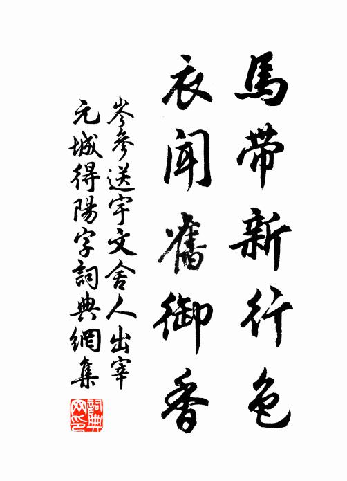 岑参马带新行色,衣闻旧御香书法作品欣赏