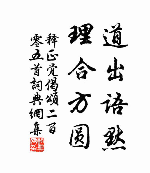 釋正覺道出語默,理合方圓書法作品欣賞