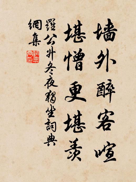 羅公升墻外醉客喧，堪憎更堪羨書法作品欣賞